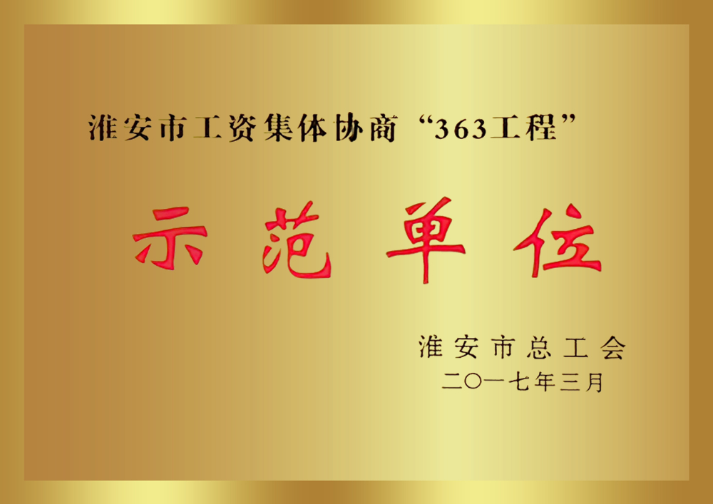 淮安市工資集體協(xié)商“363工程”示范單位