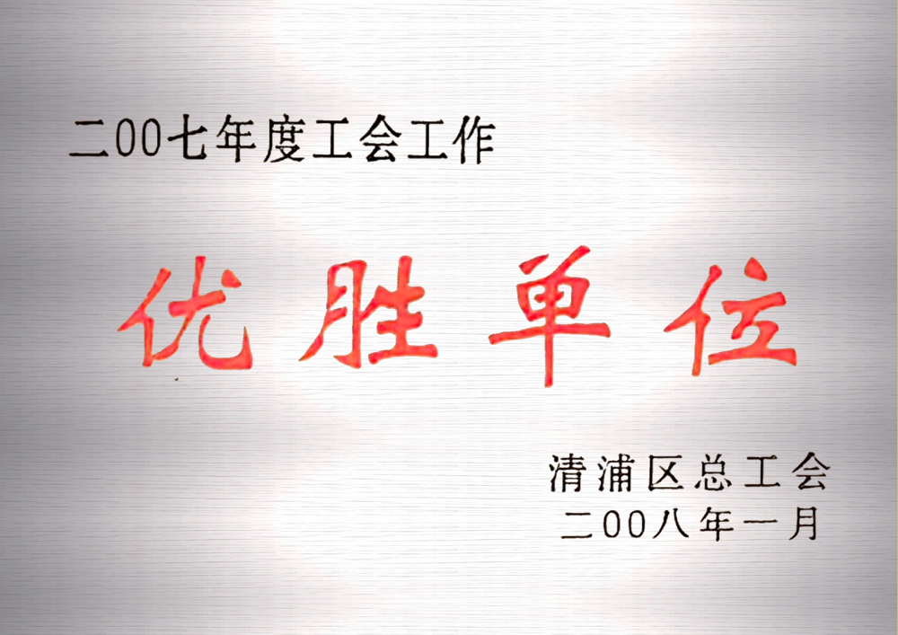 2007年度工會(huì)工作優(yōu)勝單位